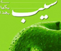سامانه سیب