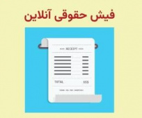 سامانه فیش حقوق